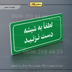 تابلو لیزری لطفاً به شیشه دست نزنید - تصویر 5